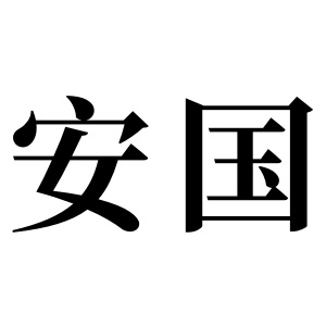 安国姓图腾_安国氏图腾